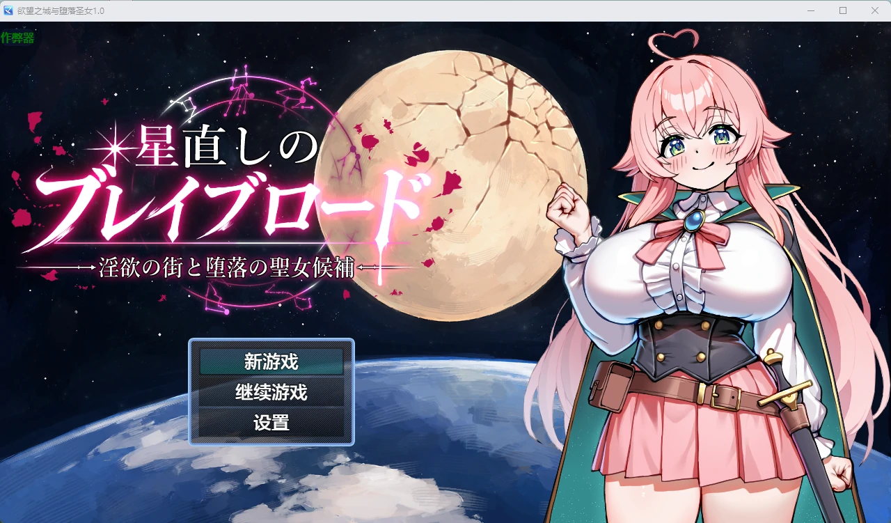 【日系RPG/AI汉化/中出】欲望之城与堕落圣女1.0 AI汉化版【PC+安卓/1.5G】星直しのブレイブロード -淫欲の街と堕落の聖女候補-illusion中国i社Steam游戏下载